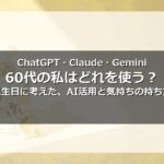 60代のAI活用術 ChatGPT Claude Gemini 誕生日に考えたこと