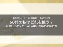 60代のAI活用術 ChatGPT Claude Gemini 誕生日に考えたこと