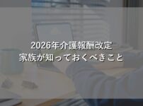介護報酬改定2026年 家族が知っておくべき3つの変化
