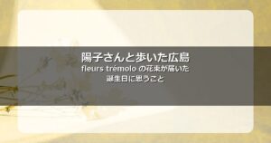広島フローリスト fleurs trémolo の誕生日ブーケ