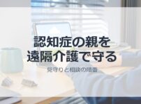 遠隔介護と認知症の一人暮らしの親の見守りイメージ