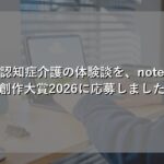 認知症介護の体験談 note創作大賞2026応募