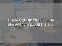 認知症介護の体験談 note創作大賞2026応募