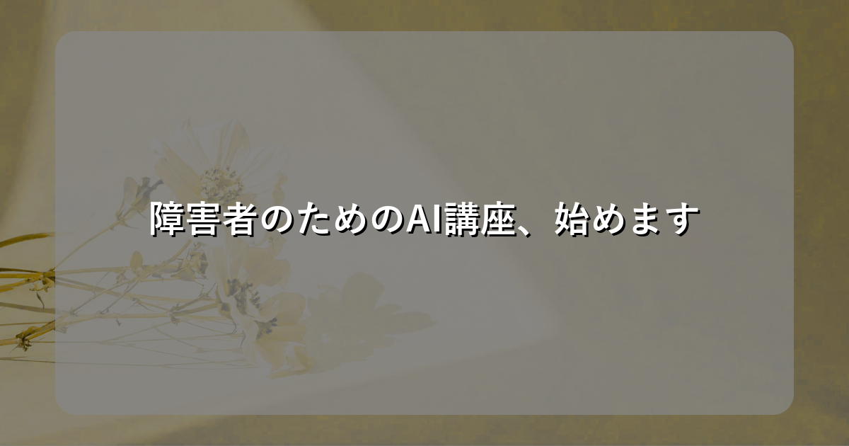 障害者のためのAI講座、始めます